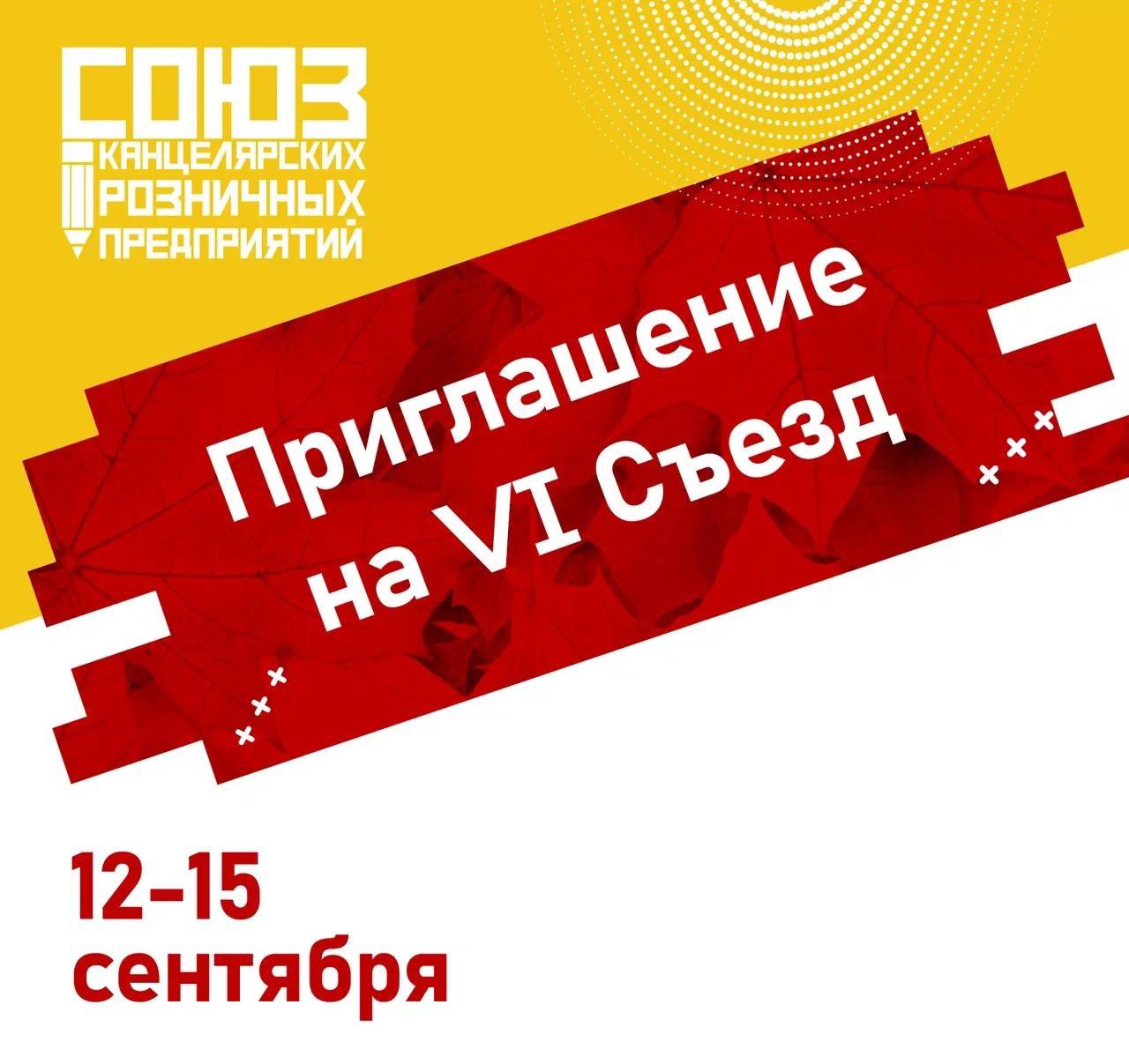 Съезд Союза Канцелярских Розничных Предприятий! 