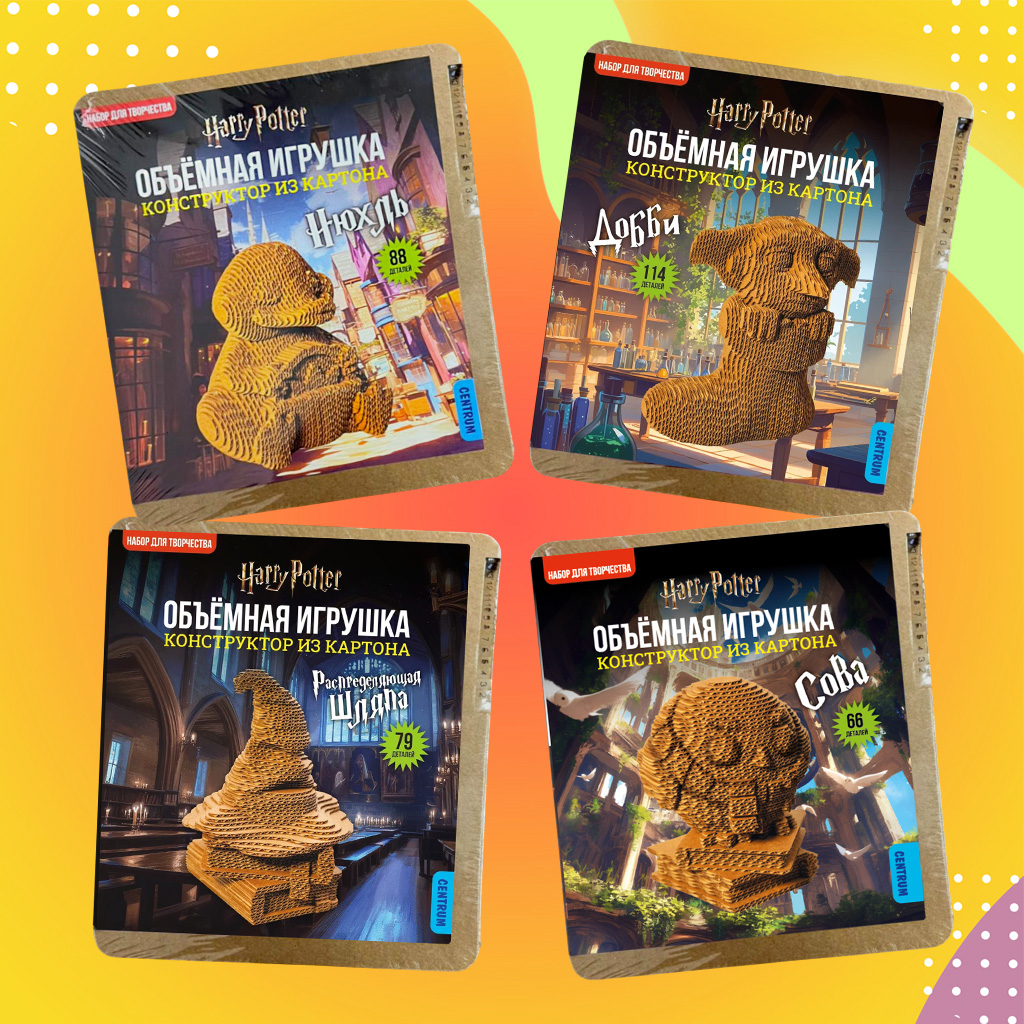 Объемные конструкторы из картона «Гарри Поттер» от Centrum.