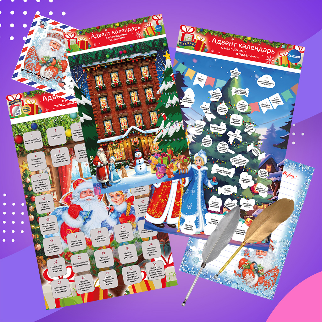 Адвент-календари от Centrum. Превратите обратный отсчет до Нового года в захватывающее приключение.