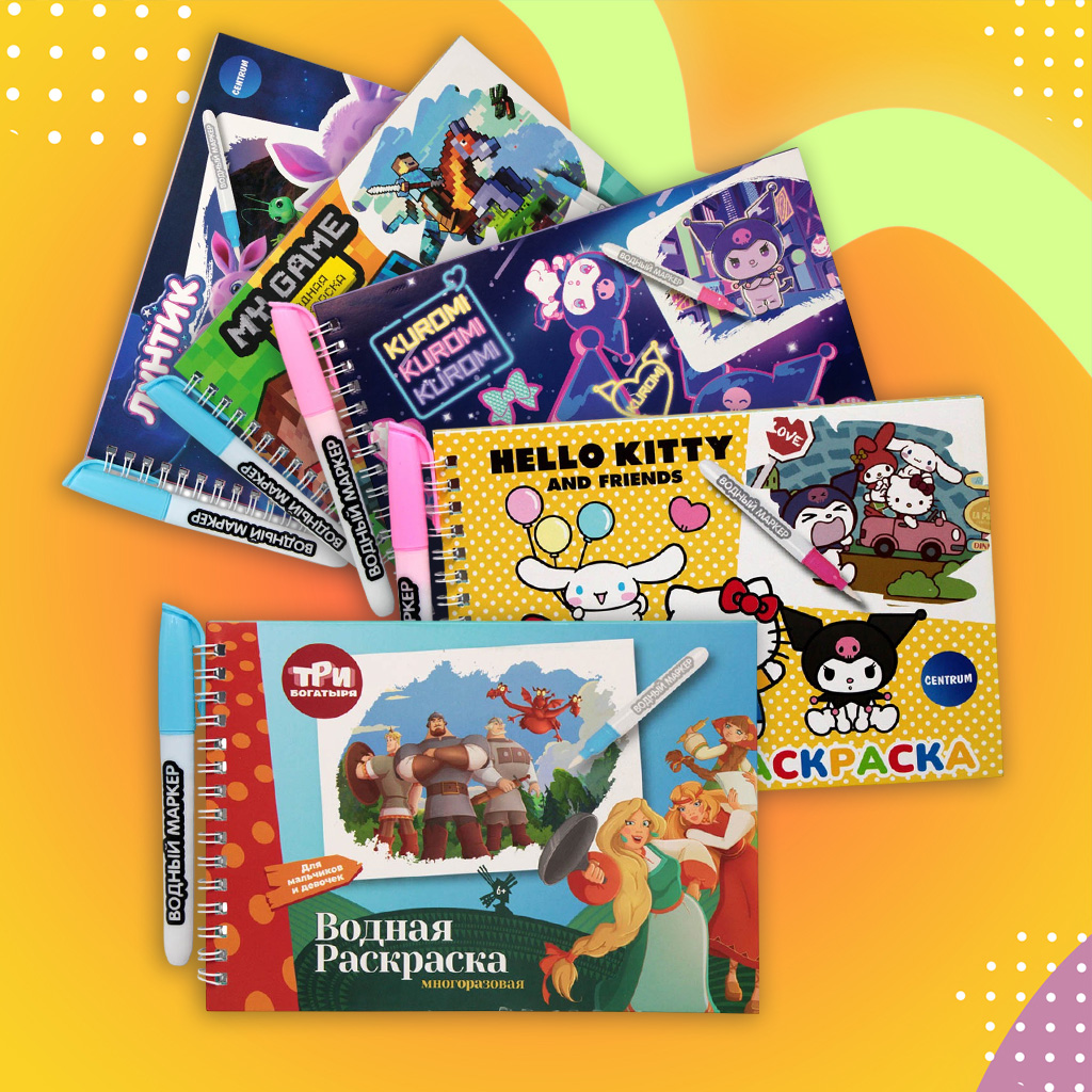 Рисуем вместе с Centrum. Многоразовые водные раскраски с маркером.